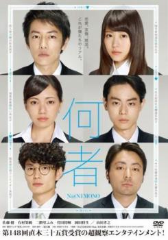 【中古】 何者 [レンタル落ち] [DVD]