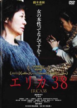 【中古】 エリカ38 [レンタル落ち] [DVD]