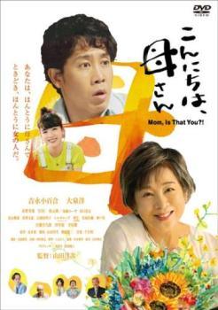【中古】 こんにちは,母さん [レンタル落ち] [DVD]