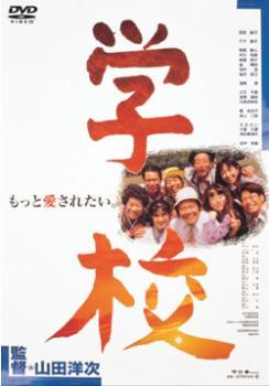【中古】 学校 [レンタル落ち] [DVD]