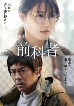 【中古】 前科者 [レンタル落ち] [DVD]