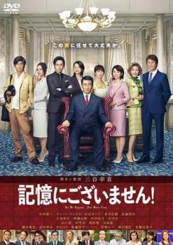 【中古】 記憶にございません！ [レンタル落ち] [DVD]