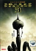 【中古】 スターシップ・トゥルーパーズ 3 [レンタル落ち] [DVD]