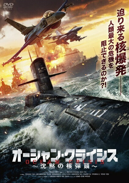 【中古】 オーシャン・クライシス ~沈黙の核弾頭~ [レンタル落ち] [DVD]