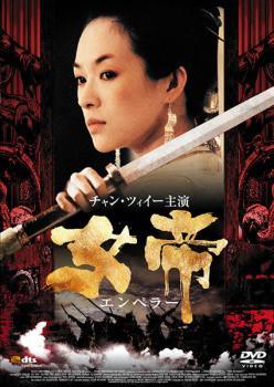 【中古】 女帝 エンペラー [レンタル落ち] [DVD]