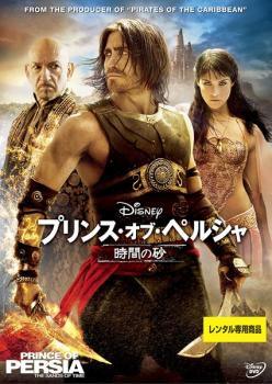 【中古】 プリンス・オブ・ペルシャ 時間の砂 [レンタル落ち] [DVD]