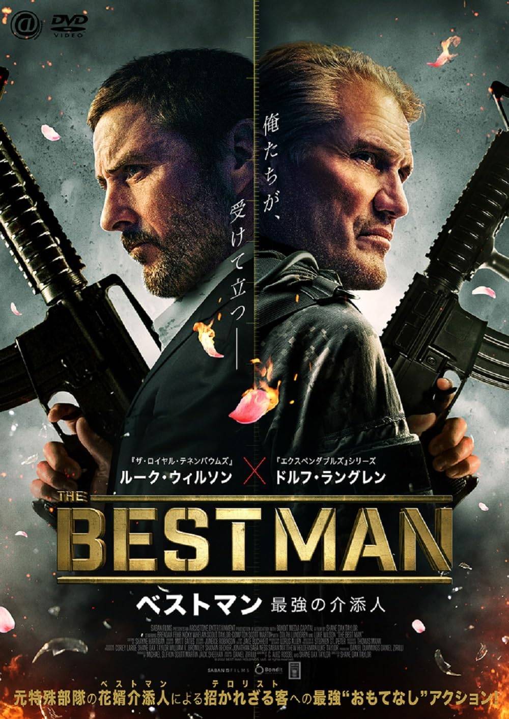 【中古】 ベストマン 最強の介添人 [レンタル落ち] [DVD]