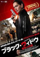 樂天商城 - 【中古】 ブラック・ウィドウ 裏切りの代償 [レンタル落ち] [DVD]