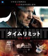 【中古】 タイムリミット 見知らぬ影 [レンタル落ち] [DVD]