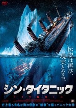 【中古】 シン・タイタニック [レンタル落ち] [DVD]