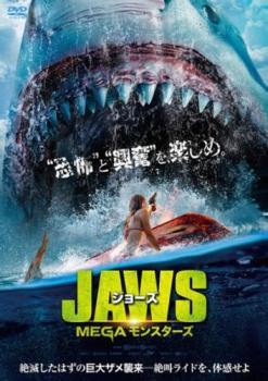 樂天商城 - 【中古】 ジョーズ MEGAモンスターズ [レンタル落ち] [DVD]