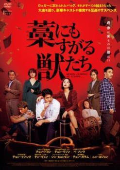 【中古】 藁にもすがる獣たち [レンタル落ち] [DVD]