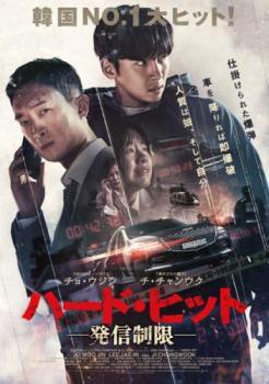 Other - 【中古】 ハード・ヒット 発信制限 [レンタル落ち] [DVD]