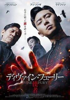 樂天商城 - 【中古】 ディヴァイン・フューリー 使者 [レンタル落ち] [DVD]