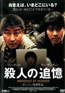 【中古】 殺人の追憶 [レンタル落ち] [DVD]