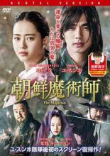 【中古】 朝鮮魔術師 [レンタル落ち] [DVD]
