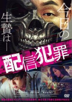 【中古】 配信犯罪 [レンタル落ち] [DVD]