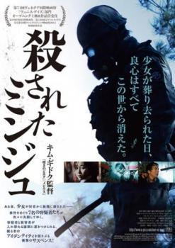 【中古】 殺されたミンジュ【字幕】 [レンタル落ち] [DVD]