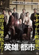 《商品情報》※本商品はレンタル落ち商品となります。 ・商品写真はイメージです。 ・商品管理シールが貼られております。 ・使用感、日焼け箇所・小キズ・小折れ、シールの貼り付け、はがし痕等がある場合がございます。 ・ケースは付属しておりません。盤を不織布に入れ、ジャケットと共に袋に入れた状態での発送となります。 ・中古商品という特性上、基本的に返品はお受けしておりませんが、万が一再生不良がおこった場合は、ご返品、ご返金にて対応致します。 ・併売していますため品切れの際はキャンセルになる場合がございます。 ※ショップ情報を必ずご参照ください。 ※字幕や吹き替えについては、商品名に特段記載が無いものはわかりかねます為、大変お手数ですがメーカー様に直接お問い合わせいただきますようお願いいたします。 《発送情報》 ◆配送方法 ●ゆうメール 通常扱い、追跡番号なし、ポスト投函、土日祝配達不可※翌平日に配送 【お届け目安】 本州　発送日から2～4日程度※土日祝日は翌平日に配送 本州以外　発送日から3～6日程度※土日祝配達不可※翌平日に配送 お届けに時間がかかる場合がございます。