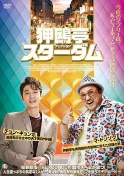 【中古】 狎鴎亭 アックジョン スターダム [レンタル落ち] [DVD]