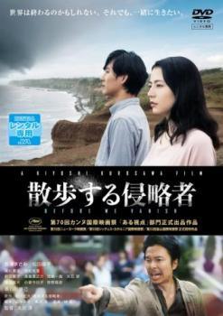 【中古】 散歩する侵略者 [レンタル落ち] [DVD]