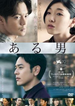 【中古】 ある男 [レンタル落ち] [DVD]