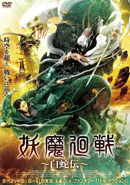 【中古】 妖魔廻戦~白蛇伝~ [レンタル落ち] [DVD]