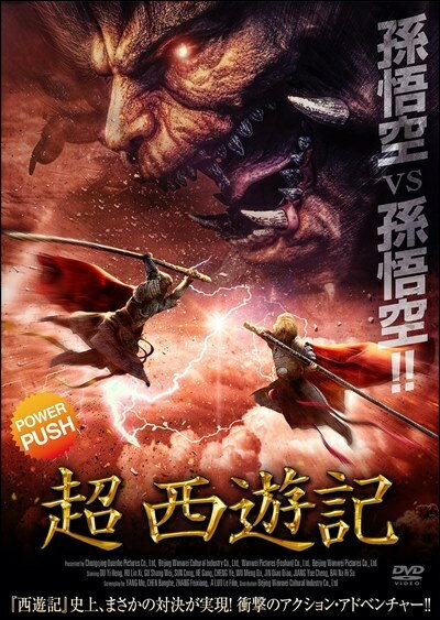 【中古】 超 西遊記 [レンタル落ち] [DVD]
