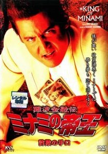 【中古】 難波金融伝 ミナミの帝王 詐欺の手口 No45 [レンタル落ち] [DVD]