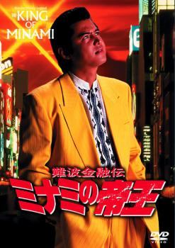 【中古】 難波金融伝 ミナミの帝王 No.34 トイチの身代金 [レンタル落ち] [DVD]
