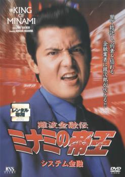 【中古】 難波金融伝 ミナミの帝王 29 システム金融 [レンタル落ち] [DVD]