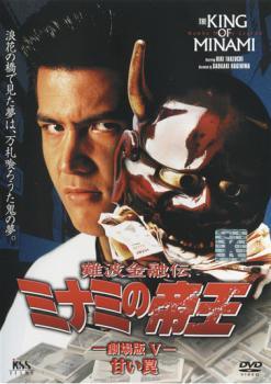 【中古】 難波金融伝 ミナミの帝王 No.10 劇場版 5 甘い罠 [レンタル落ち] [DVD]