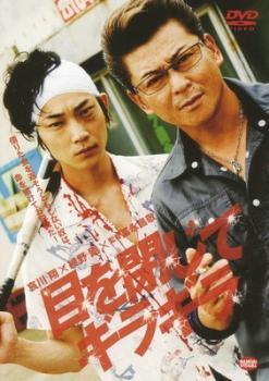 【中古】 目を閉じてギラギラ [レンタル落ち] [DVD]