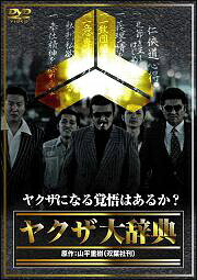 【中古】 ヤクザ大辞典 [レンタル落ち] [DVD]