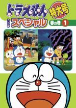 楽天市場】ドラえもん テレビ版 スペシャル 特大号 春の巻6の通販