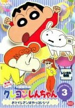 【中古】 クレヨンしんちゃん TV版傑作選 第7期シリーズ 3 おトイレマンはカッコいいゾ [レンタル落ち] [DVD]...