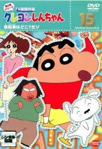 【中古】 クレヨンしんちゃん TV版傑作選 第8期シリーズ 15 自転車はどこ？だゾ [レンタル落ち] [DVD]