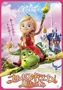 【中古】 プリンセスとドラゴンの魔法の本 [レンタル落ち] [DVD]