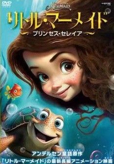 樂天商城 - 【中古】 リトル・マーメイド プリンセス・セレイア [レンタル落ち] [DVD]