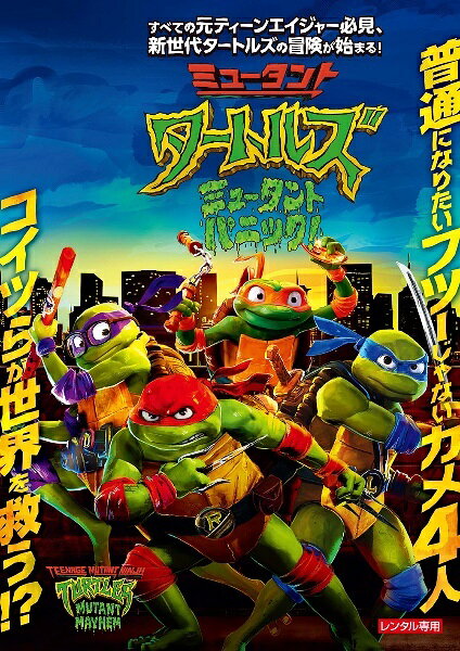 【中古】 ミュータント・タートルズ:ミュータント・パニック! [レンタル落ち] [DVD]