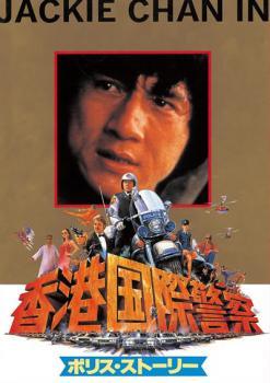 【中古】 ポリス・ストーリー (3巻セット) [レンタル落ち] [DVD]