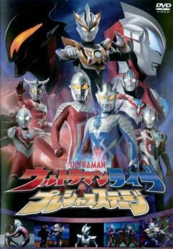 【中古】 ウルトラマンライブ プレシャスステージ お父さんはウルトラセブン 大きな背中を超えるその時まで [レンタル落ち] [DVD]