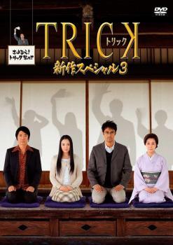 楽天市場】トリック 新作スペシャル3（DVD｜CD・DVD）の通販