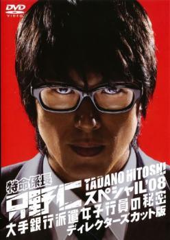 【中古】 特命係長・只野仁 スペシャル’08 大手銀行派遣女子行員の秘密 ディレクターズカット版 [レン..