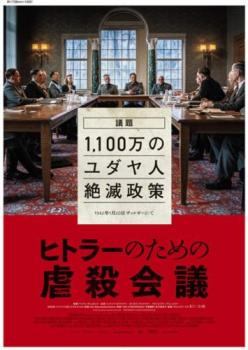 【中古】 ヒトラーのための虐殺会議【字幕】 [レンタル落ち] [DVD]