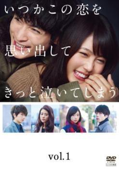 【中古】 いつかこの恋を思い出してきっと泣いてしまう (5巻セット) [レンタル落ち] [DVD]