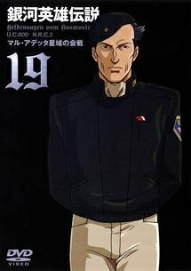 樂天商城 - 【中古】 銀河英雄伝説 19 [レンタル落ち] [DVD]