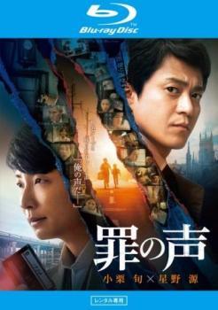 【中古】 罪の声 レンタル落ち Blu-ray ブルーレイ