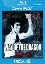 【中古】 ドラゴンへの道 【字幕】 [レンタル落ち] [Blu-ray] [ブルーレイ]