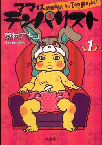 樂天商城 - 【中古】 ママはテンパリスト 全5巻 完結セット 1-4巻 + テンパリスト・ベイビーズ [レンタル落ち] [コミック] [漫画]